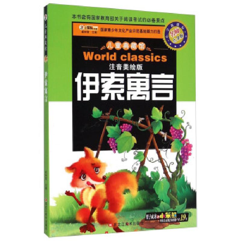 正版新书】儿童典藏馆:伊索寓言崔钟雷9787531851943