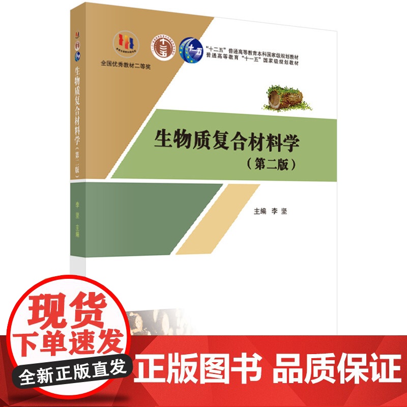 生物质复合材料学(第二版) 预计发货08.06