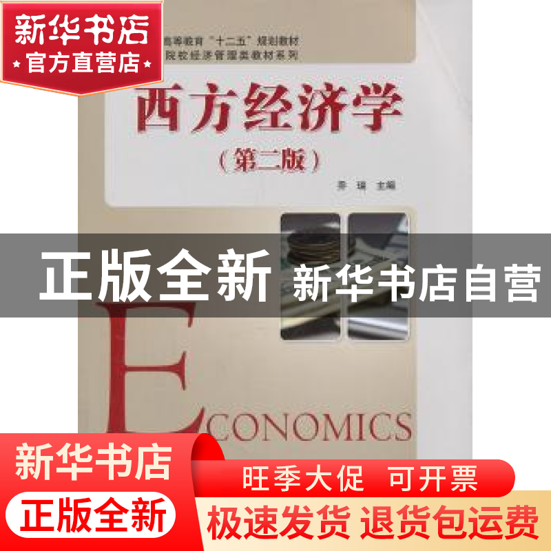 正版 西方经济学 乔瑞主编 科学出版社 9787030312921 书籍高清大图