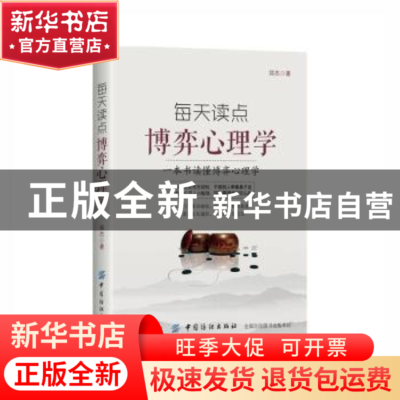 正版 每天读点博弈心理学 郑杰著 中国纺织出版社 9787518040902高清大图