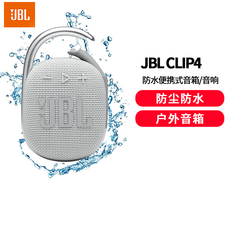 JBL CLIP4 无线音乐盒四代 蓝牙便携音箱+低音炮 户外音箱 迷你音响 IP67防尘防水 超长续航 一体卡白色