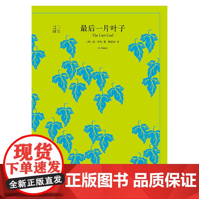 最后一片叶子 译文40系列 百姓喜怒哀愁 幽默诙谐 文学名家作品 欧美小说作品集 短篇小说 西方文学 欧亨利编著 上海译高清大图