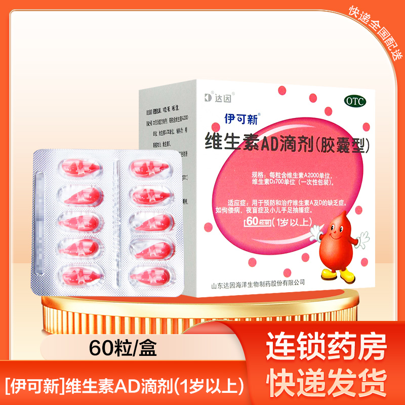 伊可新维生素AD滴剂(胶囊型)(1岁以上)30粒*2盒1