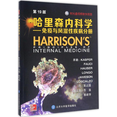 [M]哈里森内科学-9787565914201