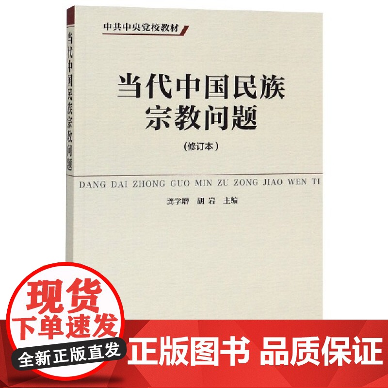 当代中国民族宗教问题(修订本)中央党校出版社9787503543111高清大图
