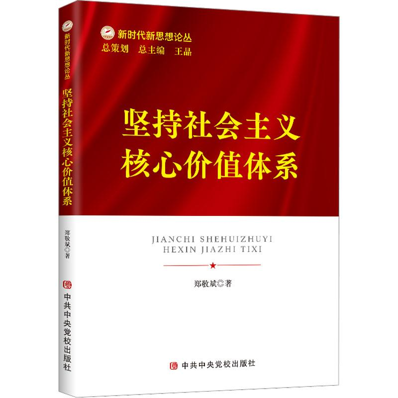 醉染图书坚持社会主义核心价值体系9787503573927