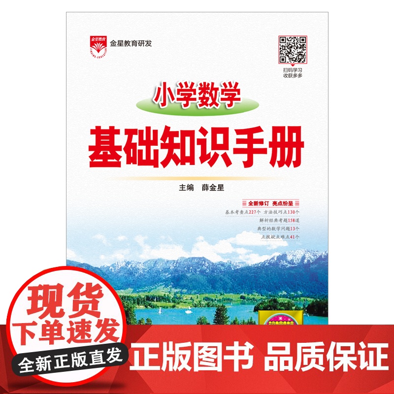 2024-2025小学数学 基础知识手册 按照《义务教育数学课程标准》 由一线特高级教师倾力打造 以学科基础知识为主线高清大图