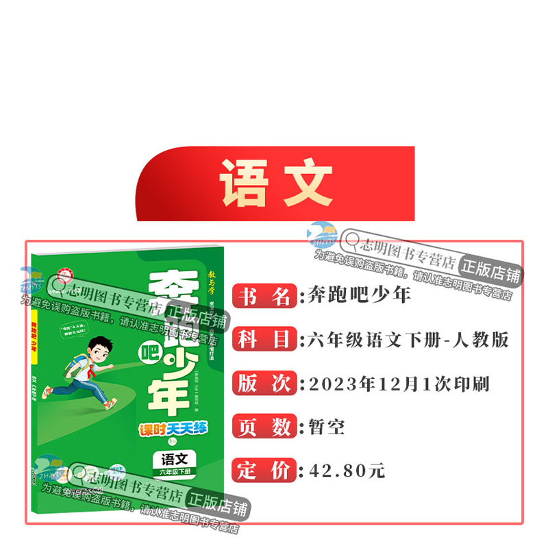 语文 人教版 六年级下 [正版]直营2024新版 奔跑吧少年六年级语文下册人教版RJ小学课时天天练6年级下册语文RJ 紧高清大图