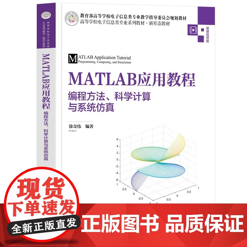 [正版新书]MATLAB应用教程 编程方法 科学计算与系统仿真 徐奇伟 清华大学出版社 MATLAB Simul高清大图
