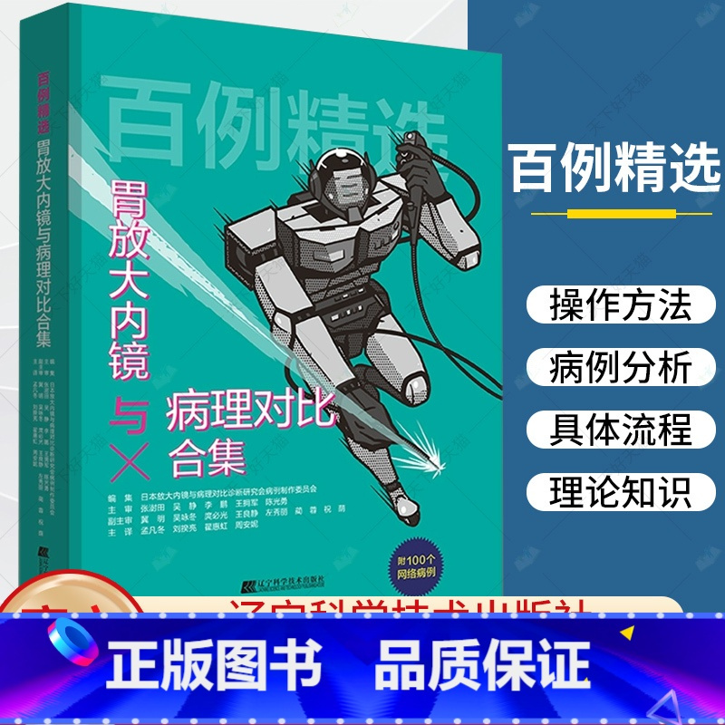 单本全册 [正版] 百例精选 胃放大内镜与病理对比合集 放大内镜与病理对比诊断研究会病例制 消化内镜和影像科初中级医生参