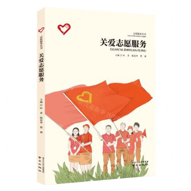 【N】关爱志愿服务/志愿服务丛书-9787553333182