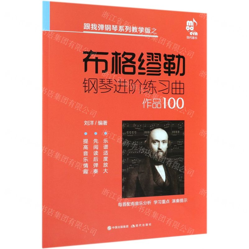 [N]布格缪勒钢琴进阶练习曲作品100/跟我弹钢琴系列教学版-9787514378160