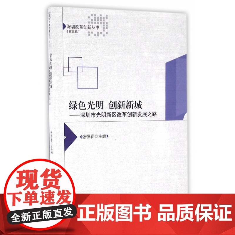 绿色光明创新新城--深圳市光明新区改革创新发展之路/深圳高清大图