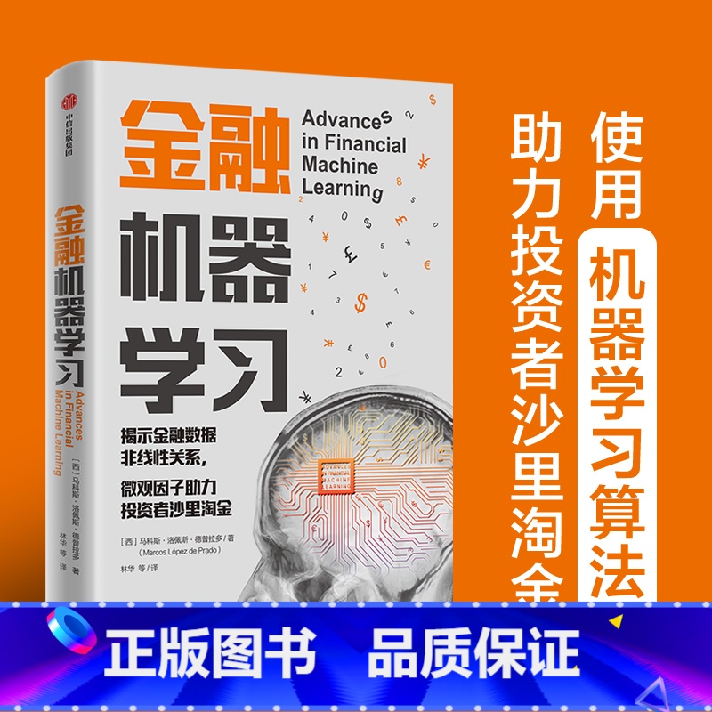 【正版】金融机器学习