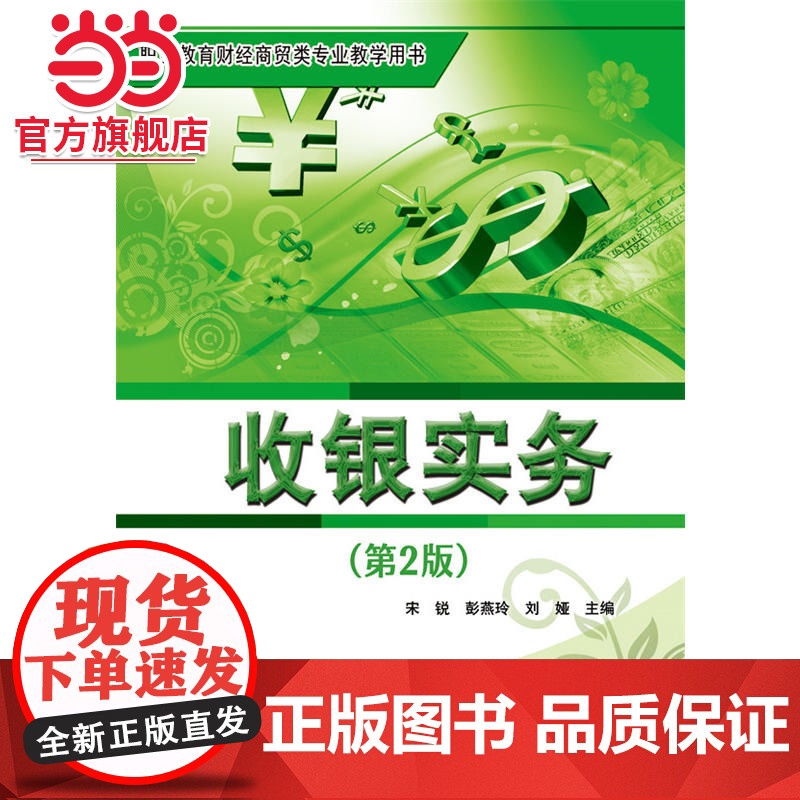 收银实务(第2版).宋锐 主编/9787121311574电子工业出版社高清大图