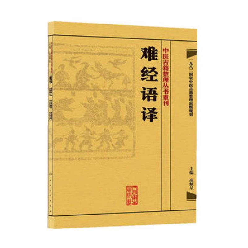 [正版]2本 難經校注+难经语译 中医古籍整理丛书重刊系列丛书又称黄帝内经八十一难 皇帝八十一难经 凌耀星主编 人民卫