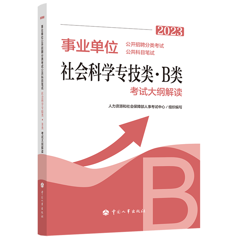 社会科学专技类(B类) [正版]2023年新版事业单位考试用书 事业单位公开招聘分类考试公共科目笔试社会科学专技类B类考高清大图