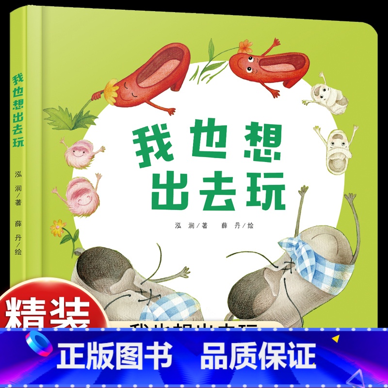 【感受旅行快乐】我也想出去玩 【正版】我也想出去玩精装绘本图画书少阳光图书馆 乐悠悠启蒙图画书系列0到4岁宝宝的图画书中