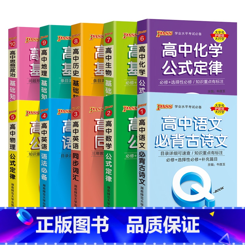 22版全套10本 高中通用 【正版】高中Qbook语文必背古诗文数学公式定律英语同步词汇语法物理化学生物历史地理政治迷你