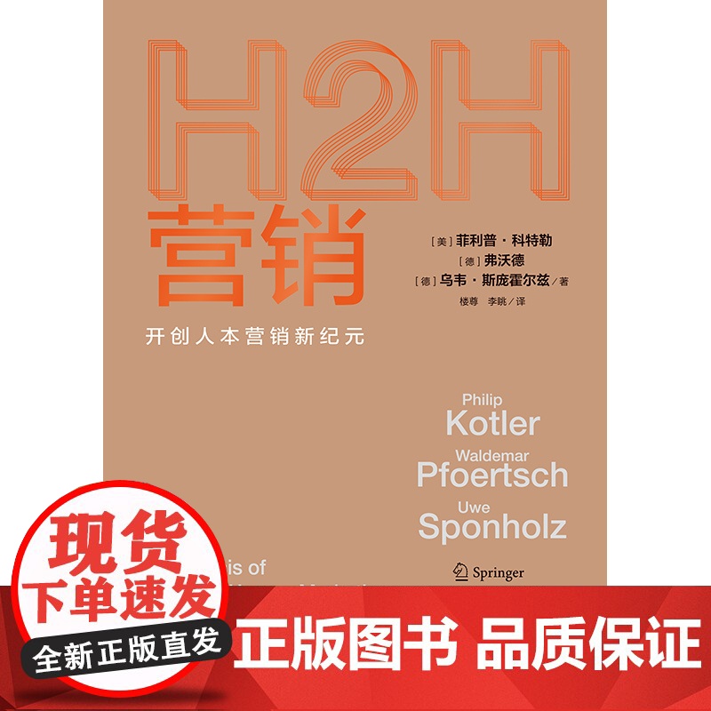 H2H营销:开创人本营销新纪元/B2B品牌管理 格致出版社高清大图