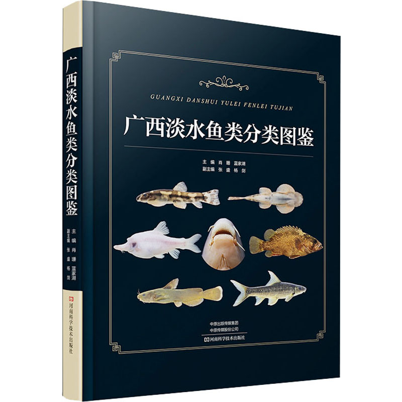 [M]广西淡水鱼类分类图鉴-9787572511349高清大图