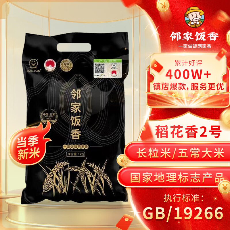邻家饭香 五常大米 稻花香2号 1kg/袋 核心产区 LJFX31