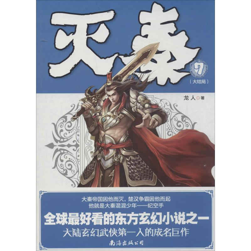 醉染图书灭秦9787544258296