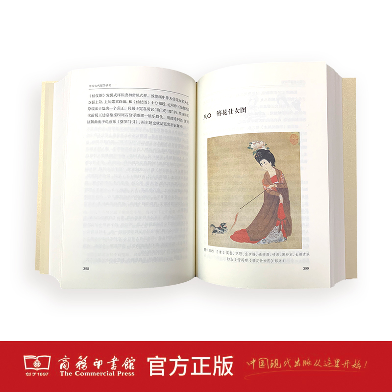 [正版] 中国古代服饰研究 沈从文 商务印书馆 汉服文化民俗服饰书画织物史学研究 中华现代学术名著丛书 民族文化生产方高清大图