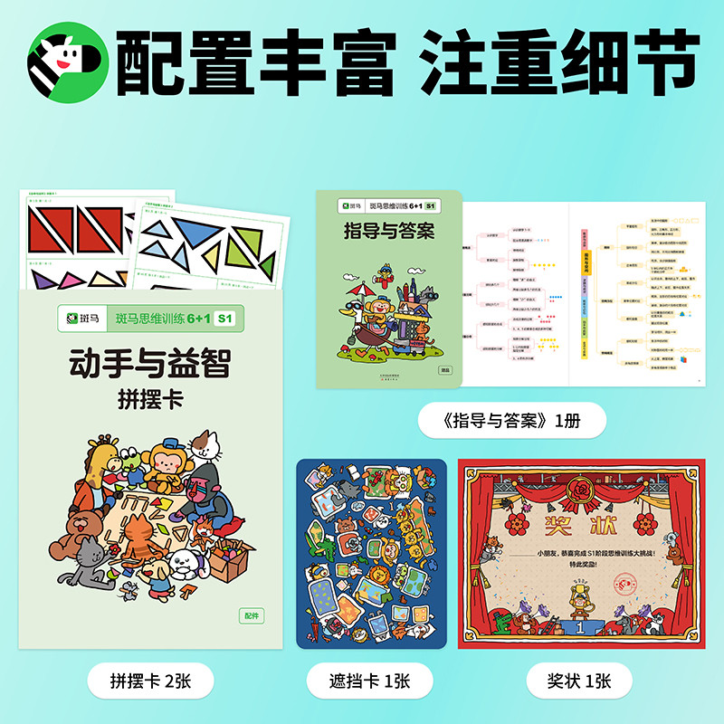 斑马思维训练6+1 S1 [正版]2023新版斑马思维训练6+1数学早教可点读版3-4-5-6岁儿童脑部开发训练幼小衔接高清大图