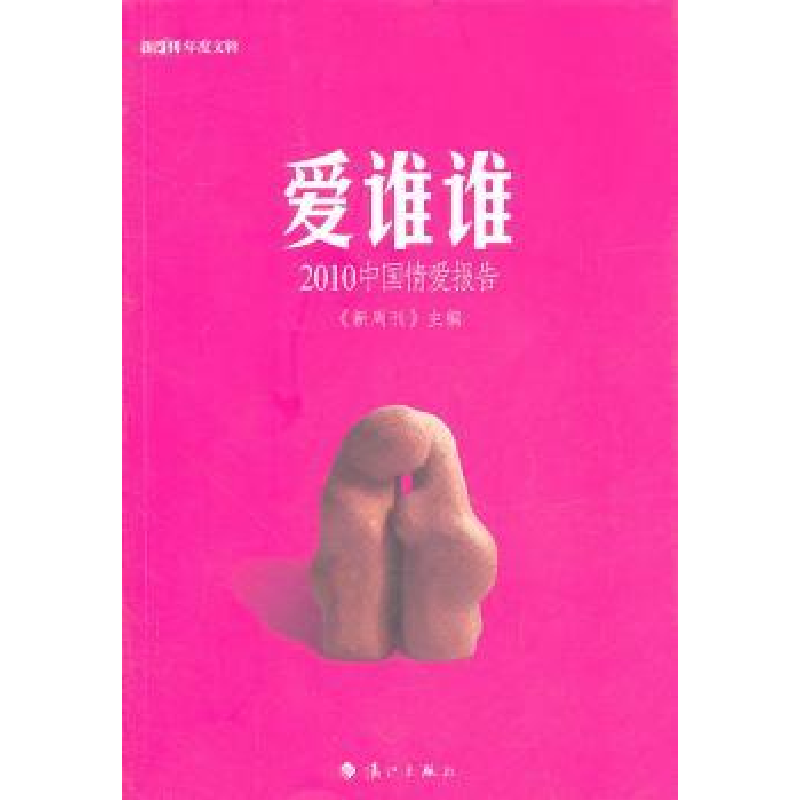 诺森爱谁谁:2010中国情爱报告周可主编9787540751661漓江出版社
