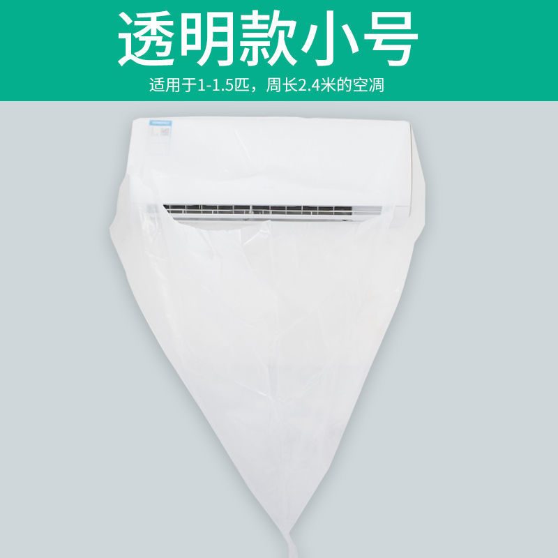 空调清洗罩防水罩内机挂式空调罩接水罩胶布袋清洗剂防污接水袋 透明小号罩子(1-1.5P空调)