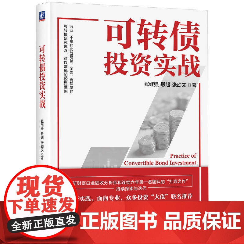 正版 可转债投资实战 张继强 殷超 张劭文 9787111760153 机械工业出版社高清大图