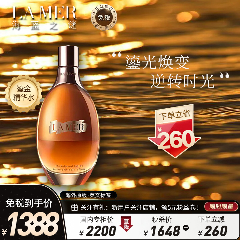 海蓝之谜(LA MER)鎏金焕颜精华水150ml 晶凝原肌鎏金水/精粹水/精华液/爽肤水 水润保湿 柔软滋养 修护焕颜