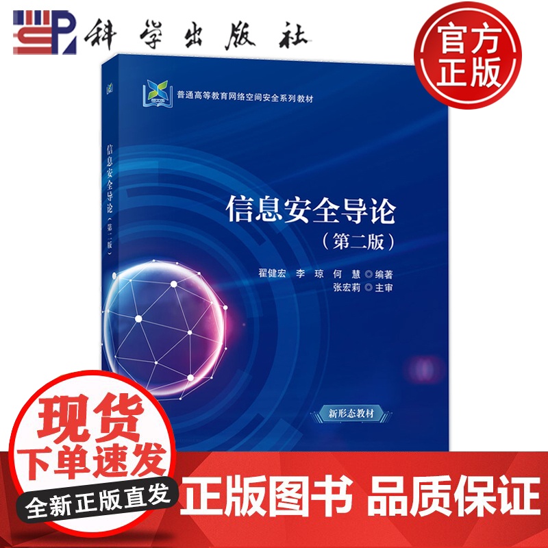 正版】信息安全导论 第二版第2版 翟健宏,李琼,何慧 9787030807946 科学出版社 普通高等教育网络空间安全系