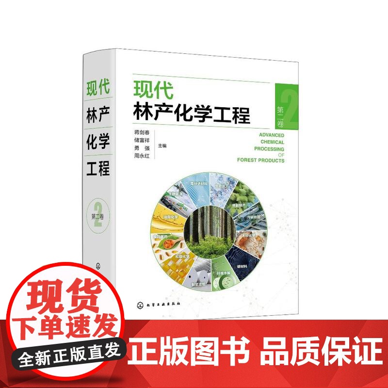 现代林产化学工程(第二卷)高清大图