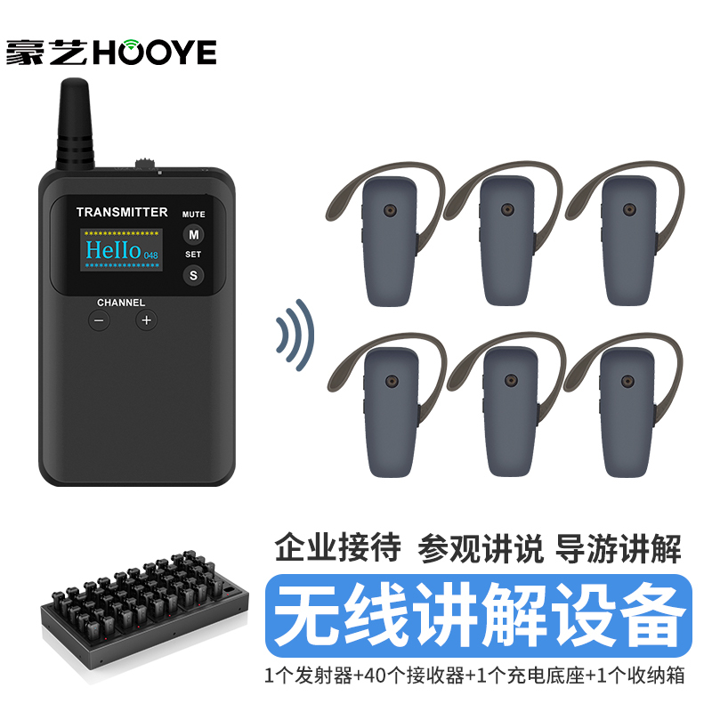 豪艺(HooYe)833T无线讲解器参观接待对讲机833T配551R组合(833T+40个551R+HM5150+收纳箱