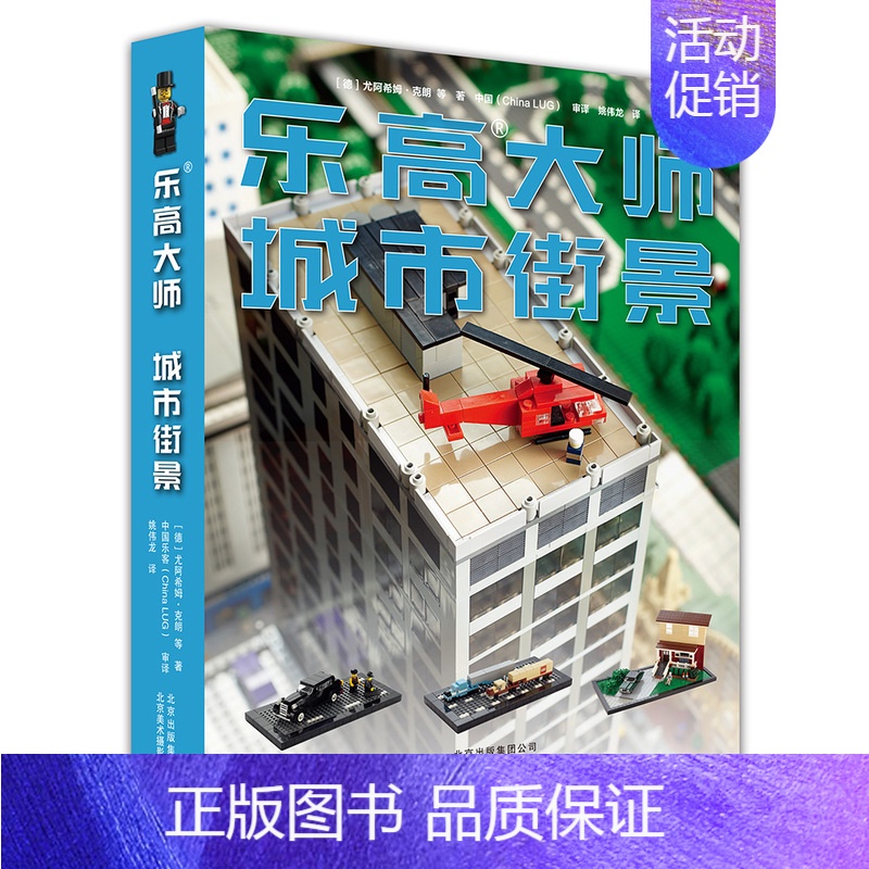 [正版]乐高大师 城市街景 乐高大师系列书爱上LEGO乐高积木拼装图纸乐高玩具创意益智启蒙游戏书图册说明书乐高搭建指南儿