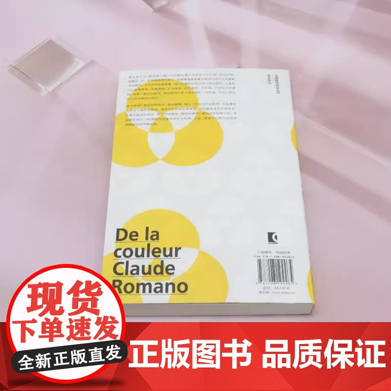 颜色的哲学 修订扩展版 法国哲学研究丛书 艺术理论 (法)克劳德·罗马诺 颜色现象学 上海人民出版社高清大图