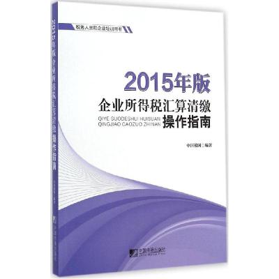 112015年版企业所得税汇算清缴操作指南978750921338422