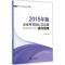 112015年版企业所得税汇算清缴操作指南978750921338422