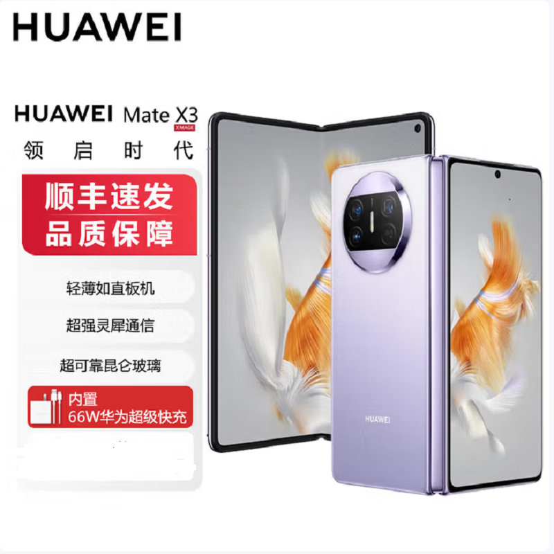 华为HUAWEI Mate X3 羽砂紫 512GB 折叠屏手机 超轻薄 超可靠昆仑玻璃灵犀通信 华为旗舰手机