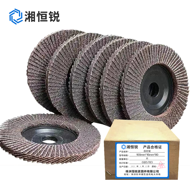 湘恒锐 百叶轮 100mm*16mm*80 片高清大图