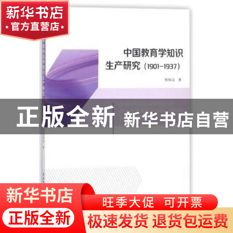 正版 中国教育学知识生产研究:1901-1937 郭瑞迎著 陕西师范大学高清大图