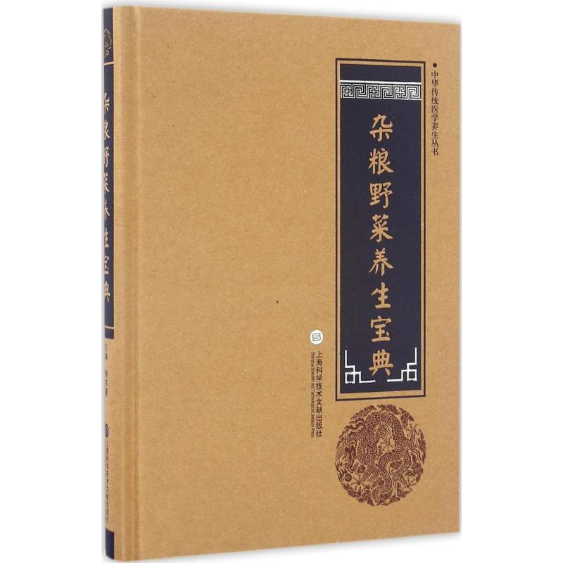【M】杂粮野菜养生宝典-9787543970939