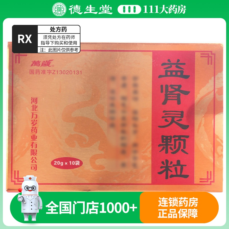 万岁益肾灵颗粒 20g*10袋/盒高清大图