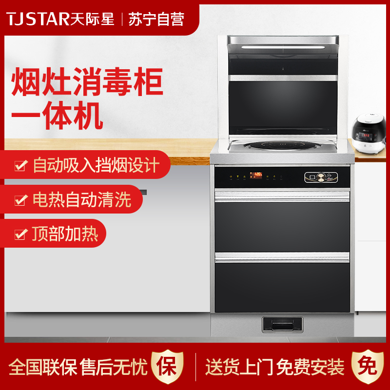 天际星(TJSTAR)JJZT-600DT15橱柜一体集成灶 全铜电机 电加热清洗 电子定时