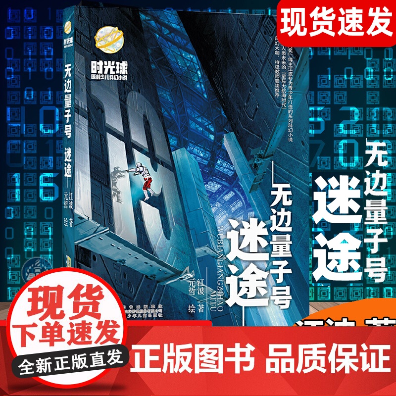 无边量子号迷途 时光球原创少儿科幻小说江波编著儿童科幻文学青少年课外读物安徽少年儿童正版全新高清大图