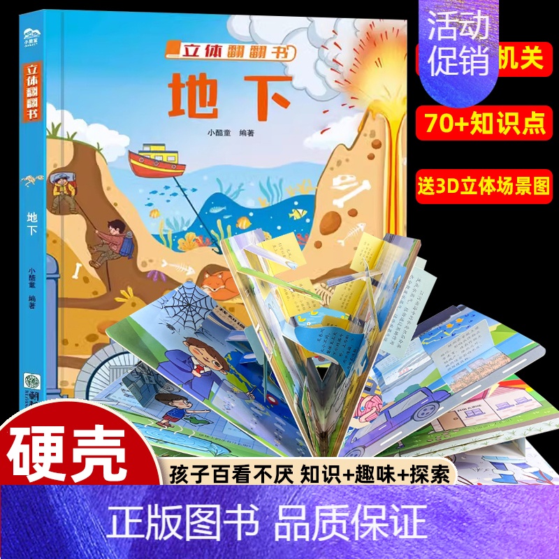 【立体翻翻书】地下 【正版】送3D场景揭秘幼儿园 精装儿童3D立体翻翻书揭秘系列创意大师洞洞机关书宝宝撕不烂探秘幼儿园儿