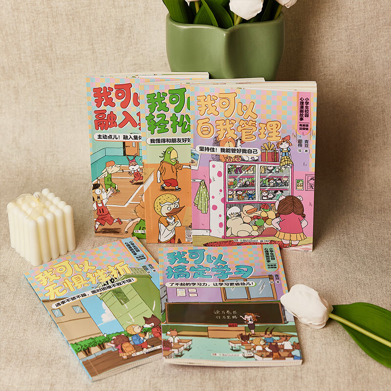 小学生校园心理漫画故事(套装共5册) [正版]有麻烦没烦恼小学生校园心理漫画故事全套5册 我可以轻松交友融入集体搞定学习高清大图