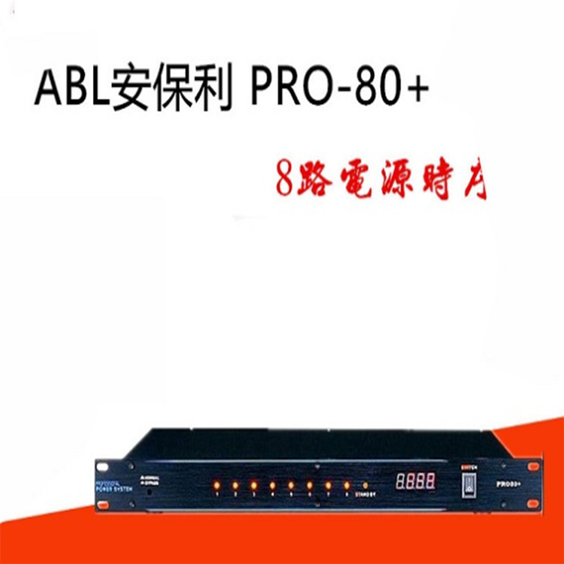 安保利 ABL PRO-80 8 路 电 源 时 序 器